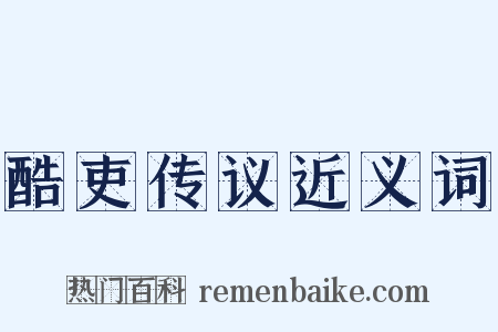 酷吏传议近义词是什么意思的图片